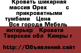 Кровать шикарная массив Орех 200*210 с прикроватными тумбами › Цена ­ 35 000 - Все города Мебель, интерьер » Кровати   . Тверская обл.,Кимры г.